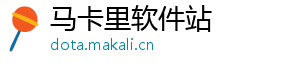 马卡里软件站